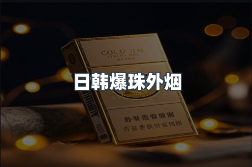 进口香烟